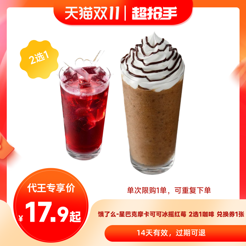 【代王直播】饿了么星巴克摩卡可可冰摇红莓 2选1咖啡闪购外卖券