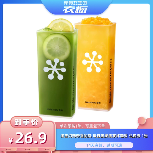 【所有女生的衣橱直播间】淘宝闪购奈雪的茶每日蔬果瓶双杯套餐券