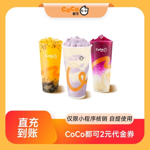 CoCo都可2元无门槛代金券优惠券电子券 全国通用 直充到账