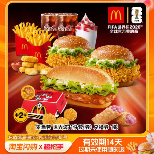 麦当劳世界波11件套(券)兑换券1张淘宝闪购外卖券m