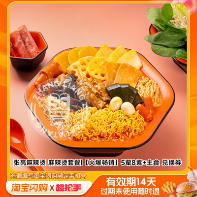张亮麻辣烫麻辣烫套餐5荤8素主食兑换券1张淘宝闪购外卖券m