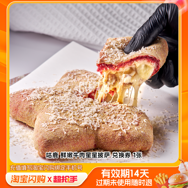 咕鹿鲜嫩牛肉星星披萨兑换券1张淘宝闪购外卖券z,餐饮美食卡券,其他美食折扣券,淘宝优惠券,粉丝福利购,淘宝优惠卷