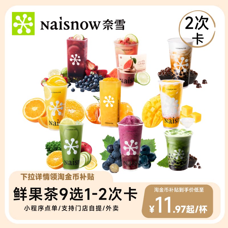 【下拉领补贴】奈雪的茶 人气单品9选1*2次卡 饮品兑换券优惠券图片