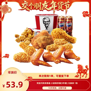 【交个朋友先加购 1日早10付定】淘宝闪购肯德基小食畅享桶9件套