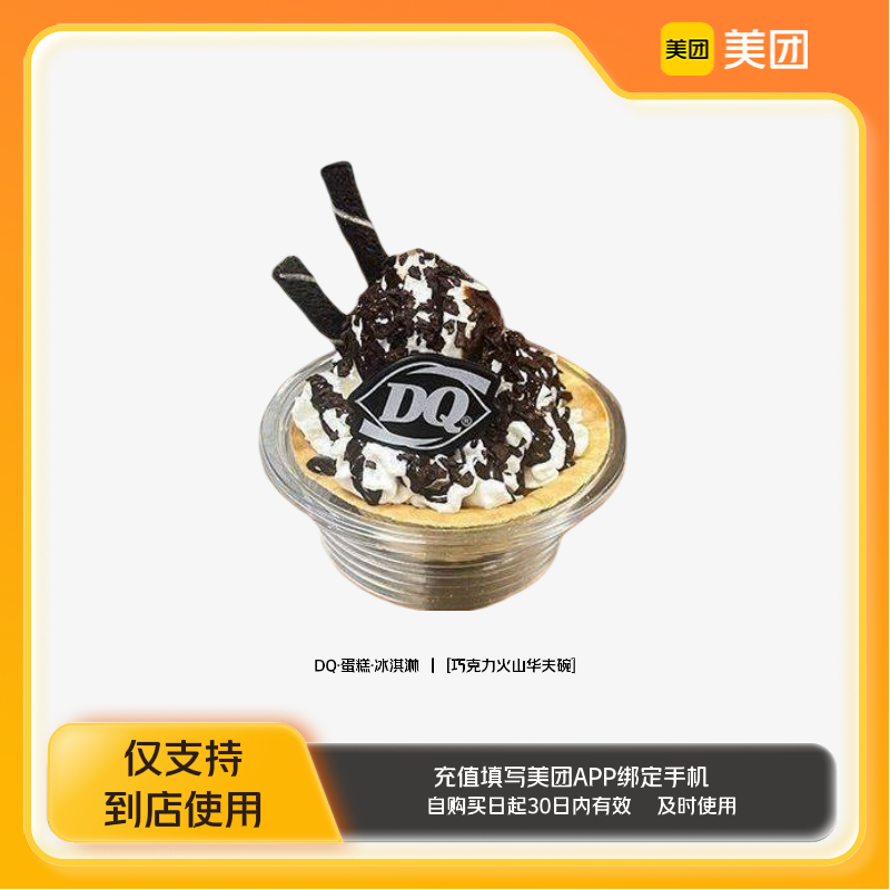DQ·蛋糕·冰淇淋巧克力火山华夫碗美团到店z