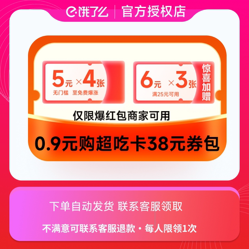 【每人限领1次】0.9元购闪购超吃卡38元券包含4张5元无门槛红包