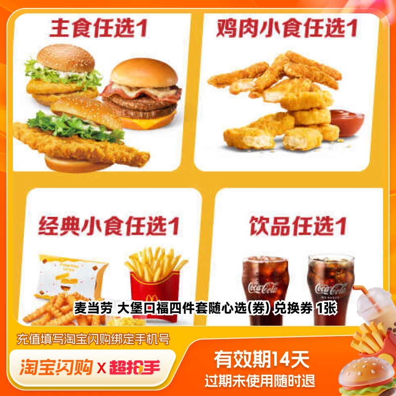 【官播专享】淘宝闪购麦当劳大堡口福四件套随心选(券)外卖券,餐饮美食卡券,其他美食折扣券,淘宝优惠券,粉丝福利购,淘宝优惠卷