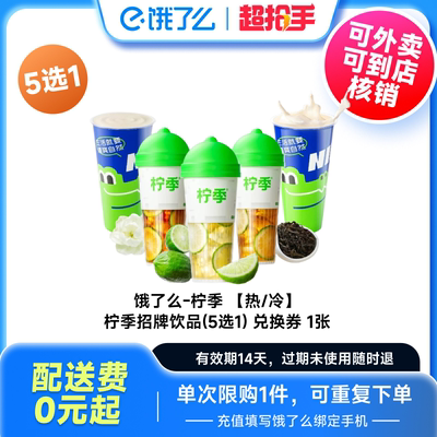【下拉详情享补贴】柠季手打柠檬茶招牌饮品多选1饿了么外卖券