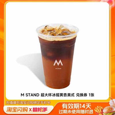 MSTAND超大杯冰摇黄杏美式兑换券1张淘宝闪购外卖券m