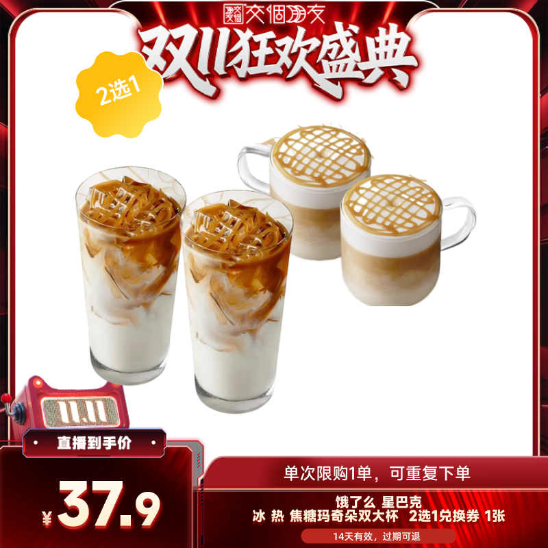 【交个朋友周年庆 现货开抢】饿了么星巴克冰热焦糖玛奇朵2选1券
