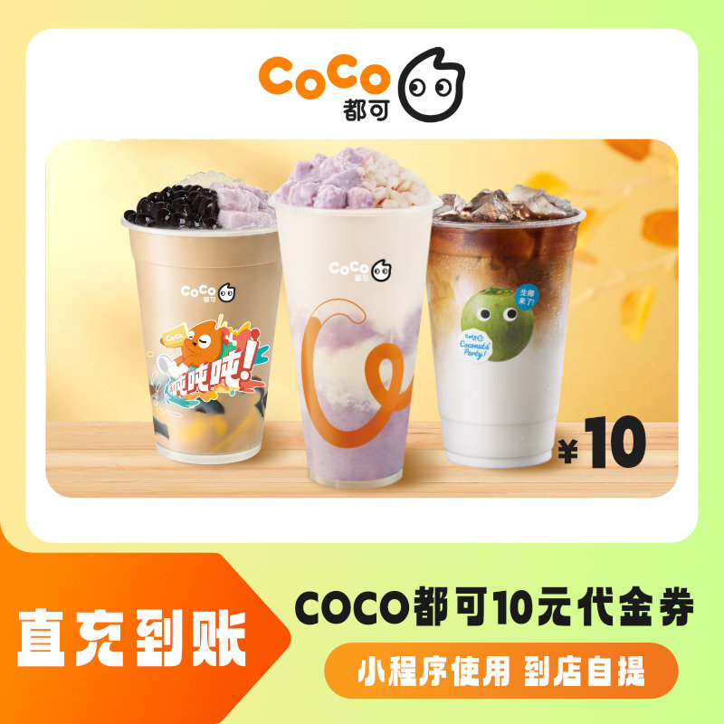 【聚划算】CoCo都可10元无门槛代金券优惠券全国通用直充到账