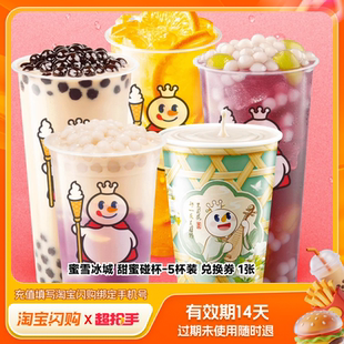 【官播专享】蜜雪冰城奶茶果茶冰淇淋多选1套餐淘宝闪购超抢手券