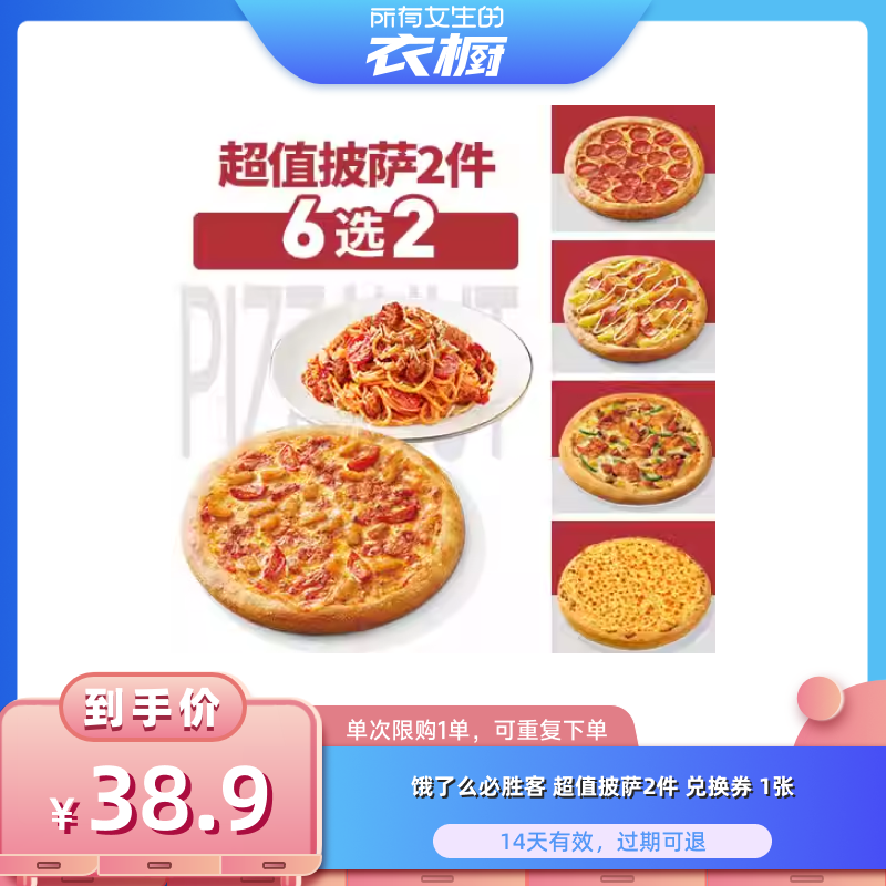 【所有女生的衣橱直播间】饿了么必胜客超值披萨2件套闪购外卖券