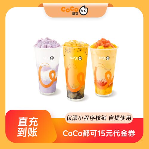 【点淘专享】CoCo都可15元无门槛代金券 全国通用 直充到账