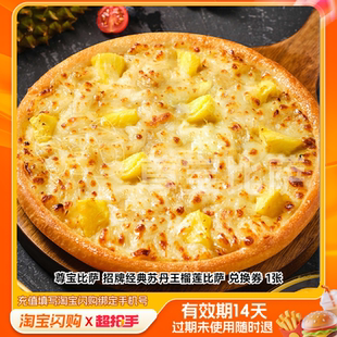 尊宝比萨招牌经典苏丹王榴莲比萨兑换券1张淘宝闪购外卖券m