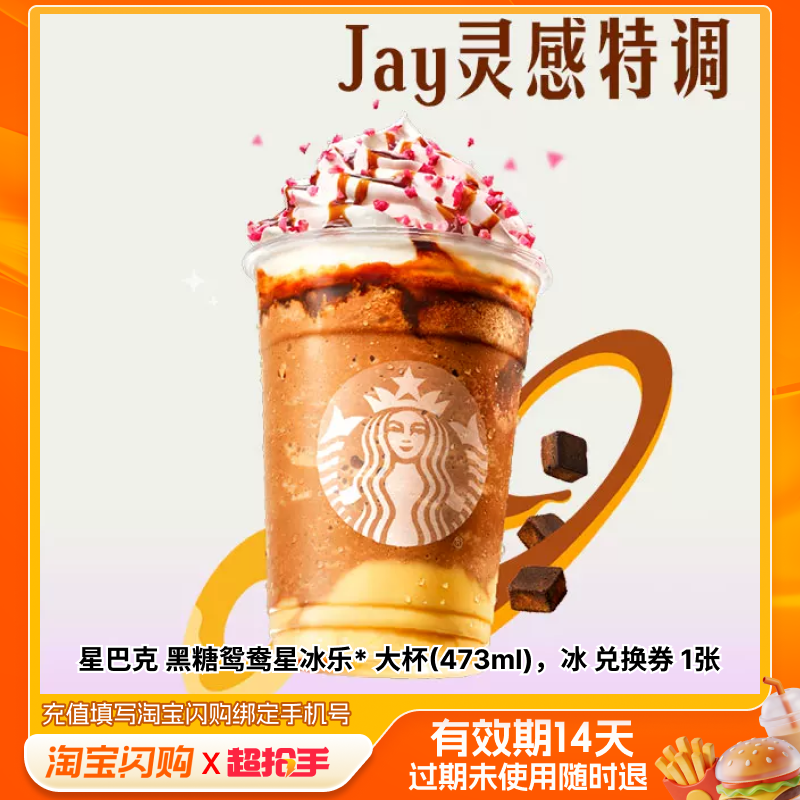 星巴克黑糖鸳鸯星冰乐*大杯大杯(473ml)淘宝闪购外卖券m
