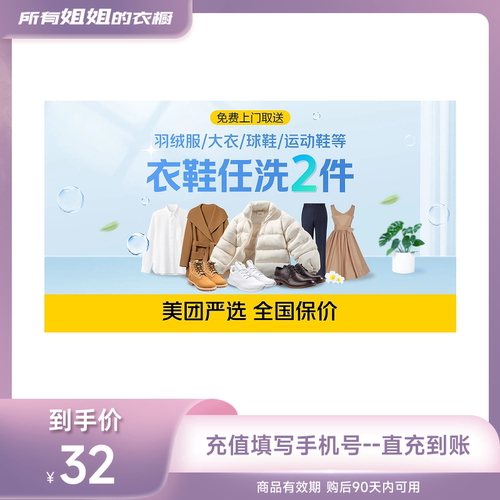 【所有姐姐的衣橱直播间】美团严选上门取件衣服鞋任洗2/3/4/5件