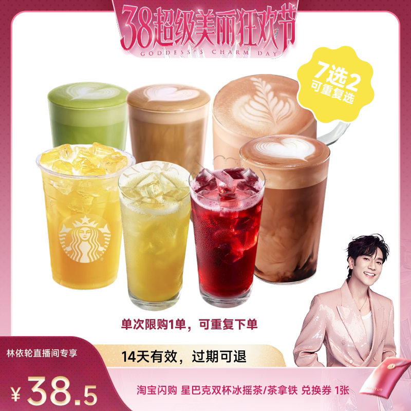 【林依轮直播】淘宝闪购 星巴克双杯冰摇茶/茶拿铁闪购兑换券1张