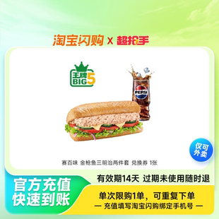赛百味金枪鱼三明治两件套兑换券1张淘宝闪购外卖券z