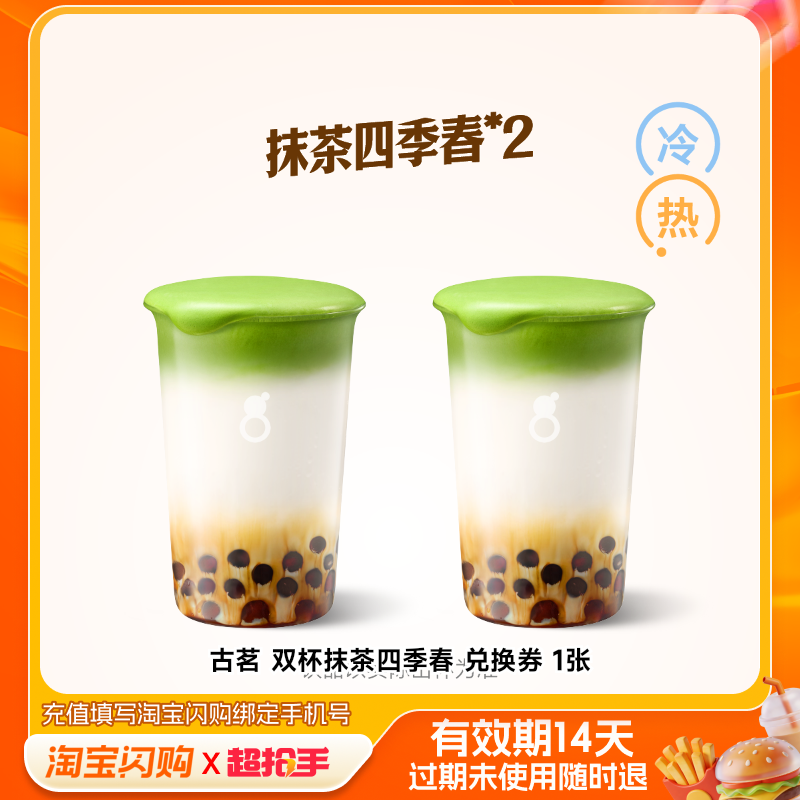 【下拉详情享补贴】古茗双杯抹茶四季春兑换券1张淘宝闪购外卖券m