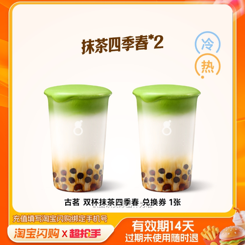 【下拉详情享补贴】古茗双杯抹茶四季春兑换券1张淘宝闪购外卖券m