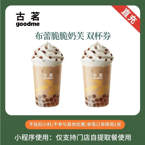 古茗 布蕾脆脆奶芙 中杯 双杯券 奶茶优惠券 全国通用 小程序点单