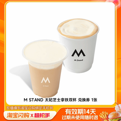 MSTAND太妃芝士拿铁双杯兑换券1张淘宝闪购外卖券z