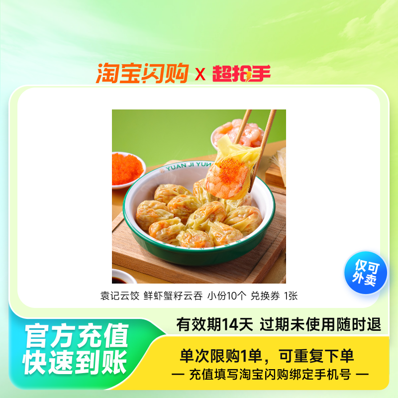 袁记云饺鲜虾蟹籽云吞小份10个兑换券1张淘宝闪购外卖券z,餐饮美食卡券,其他美食折扣券,淘宝优惠券,粉丝福利购,淘宝优惠卷
