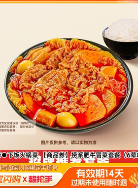 海底捞下饭火锅菜捞派肥牛冒菜套餐（6荤8素）兑饿了么外卖券z