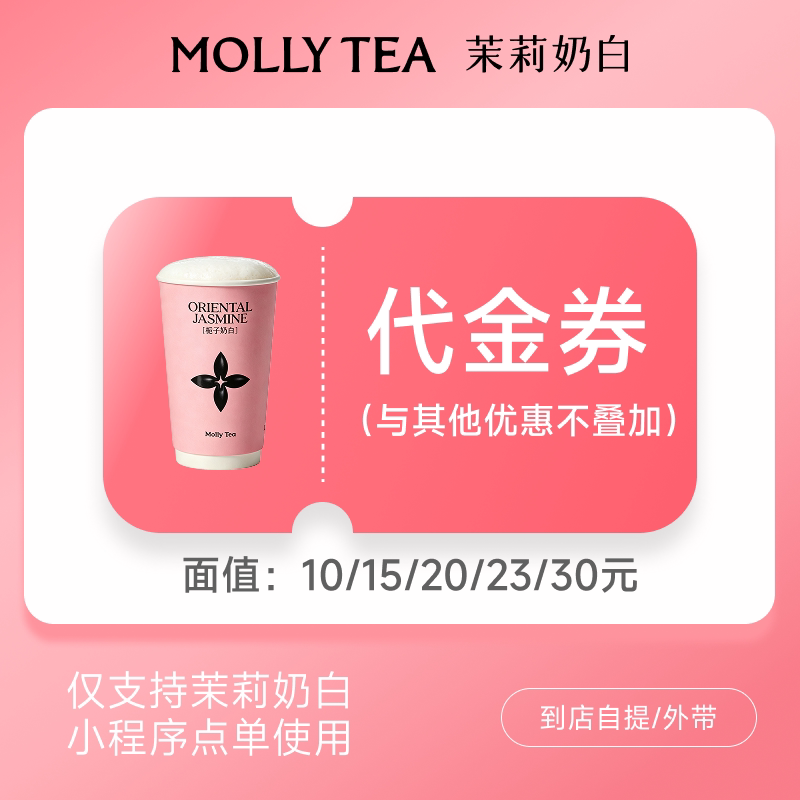茉莉奶白代金券 针王葡萄 奶茶电子兑换券单杯核销码小程序点单用 核小实拍商品图