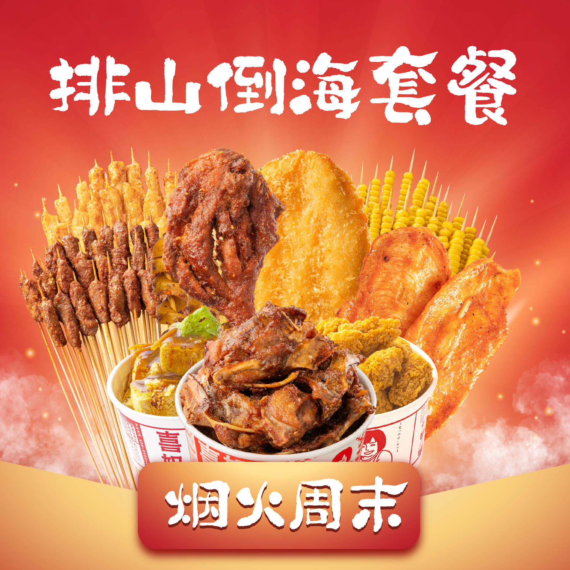 喜姐炸串排山倒海套餐兑换券1张饿了么外卖券z