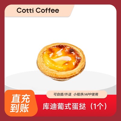 【囤券日】库迪咖啡葡式蛋挞(1个) 全国通用