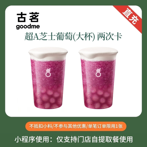 古茗奶茶 超A芝士葡萄大杯 两次卡 兑换券 全国通用