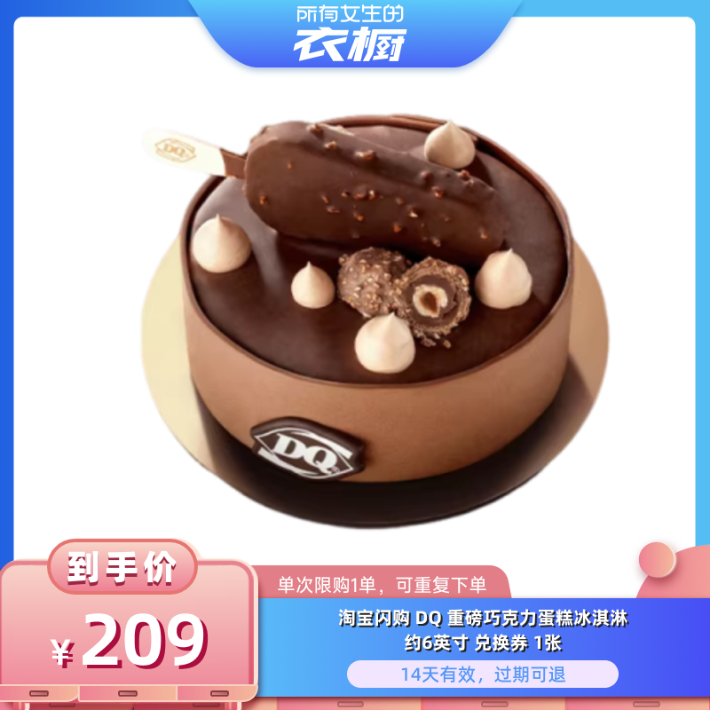 【所有女生的衣橱直播间】淘宝闪购DQ重磅巧克力蛋糕冰淇淋券