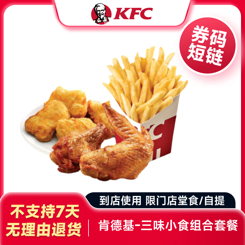 肯德基-KFC三味小食组合37元兑换券电子优惠券