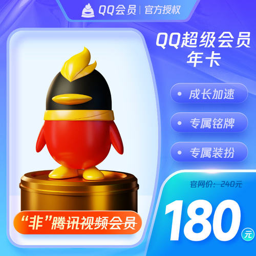 腾讯QQ超级会员12个月1年费会员QQSVIP一年包年卡 自动充值