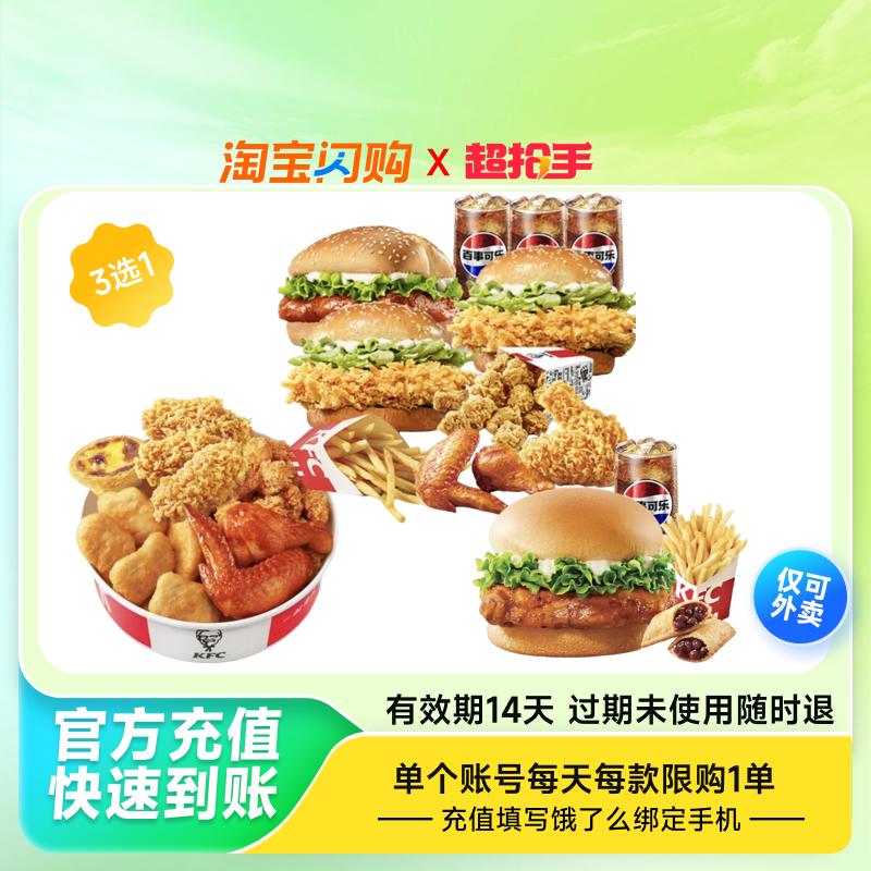 【下拉享补贴价】肯德基汉堡套餐多选1兑换券  饿了么闪购外卖券