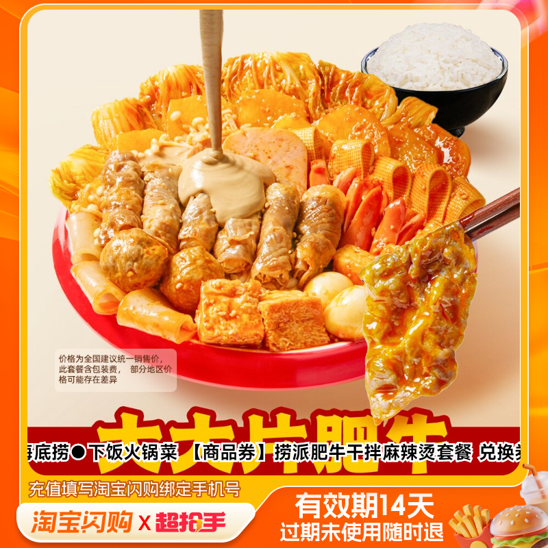 海底捞下饭火锅菜捞派肥牛干拌麻辣烫套餐兑换券淘宝闪购外卖券m