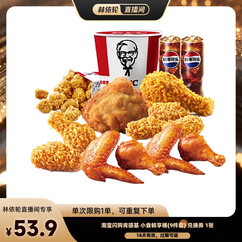 【直播间推荐】淘宝闪购肯德基 小食畅享桶9件套)兑换券