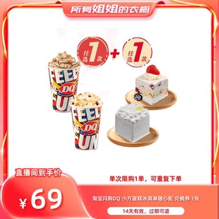 【所有姐姐的衣橱直播间】淘宝DQ小方蛋糕冰淇淋随心配