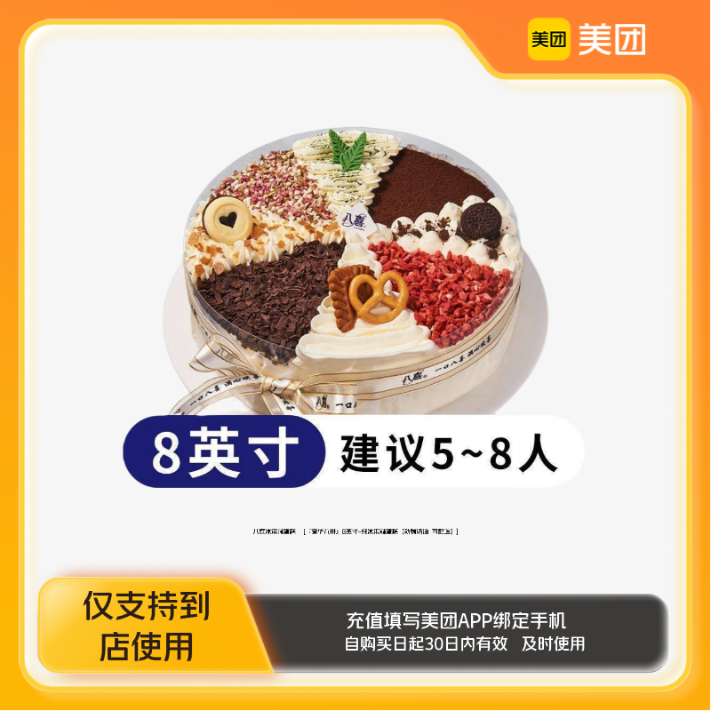 八喜冰淇淋蛋糕『豪华八拼』8英寸-纯冰淇淋生日蛋糕美团到店z