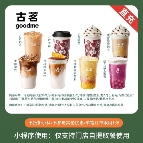 古茗 爆款奶茶咖啡任选  兑换券 全国通用 小程序点单使用