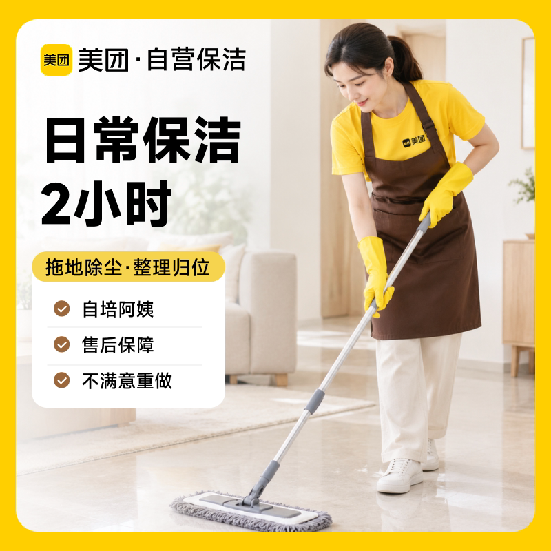 美团保洁2/3小时家政服务保洁不满意重做上门打扫卫生全屋大扫除