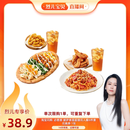 【烈儿宝贝直播间】淘宝闪购必胜客 披萨意面超值双人餐6件套餐券