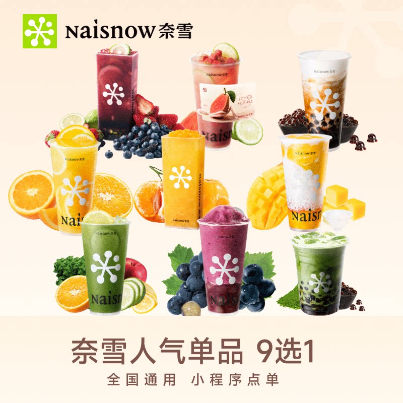 奈雪的茶9选1 奶茶果茶饮品优惠券兑换券电子券代金券 小程序使用