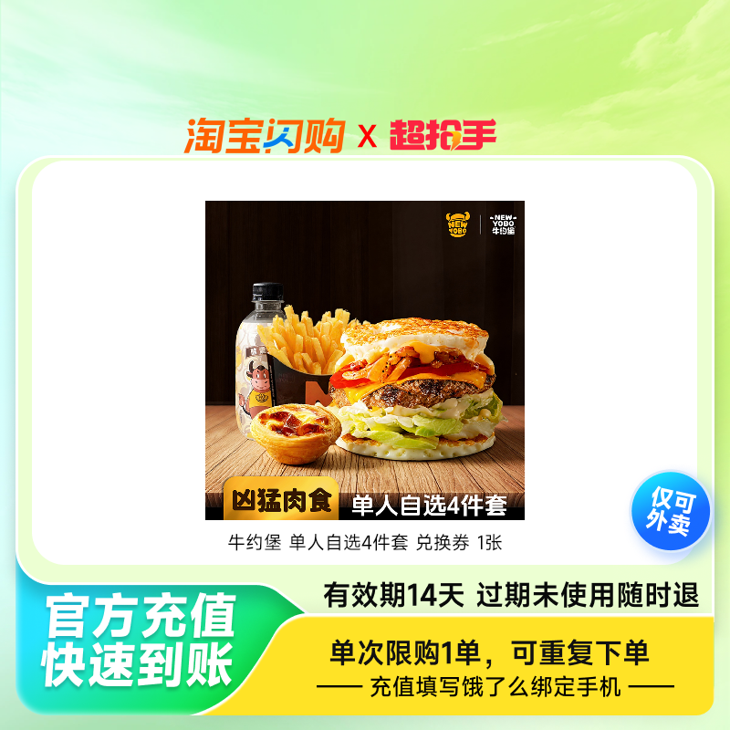 牛约堡单人自选4件套兑换券1张饿了么外卖券z