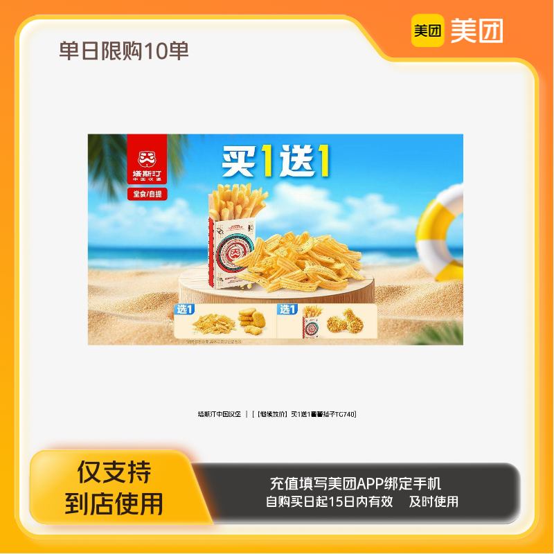 塔斯汀中国汉堡买1送1薯薯搭子TG740美团到店z