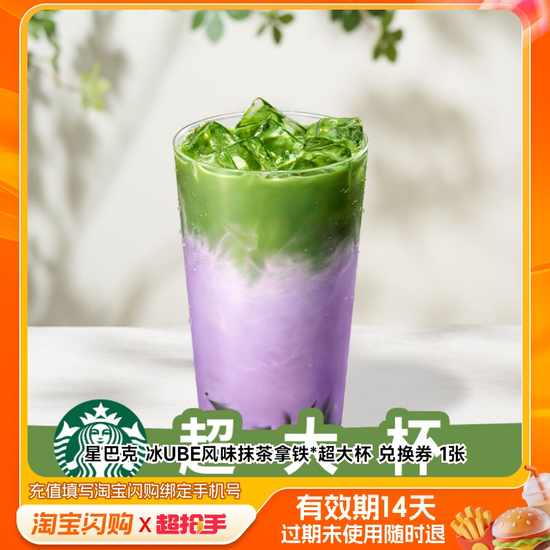 星巴克冰UBE风味抹茶拿铁*超大杯兑换券1张淘宝闪购外卖券m