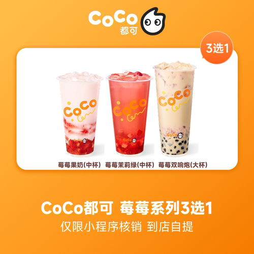 【88装扮】CoCo都可莓莓系列3选1团购优惠券 小程序核销 到店自提