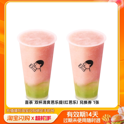 淘宝闪购喜茶双杯清爽芭乐提(红芭乐) 双杯多选1 外卖券